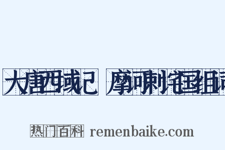 大唐西域记·摩诃剌诧国组词是什么意思的图片